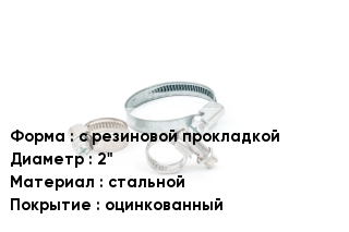 Хомут с резиновой прокладкой D=2" стальной оцинкованный